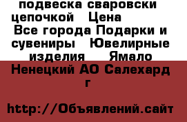 подвеска сваровски  цепочкой › Цена ­ 1 250 - Все города Подарки и сувениры » Ювелирные изделия   . Ямало-Ненецкий АО,Салехард г.